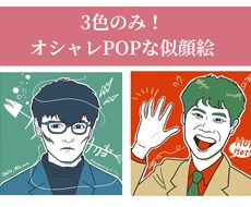 3色だけでおしゃれな似顔絵描きます イメージ1