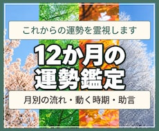 年間運勢12か月を霊視で月別に詳しく占います イメージ1