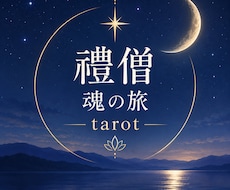 タロット３枚で今あなたに必要なメッセージを届けます イメージ1