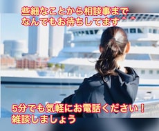 雑談から相談まで5分でも、なんでもお話聞きます イメージ1