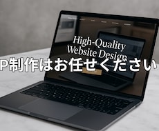 お任せOK！オリジナルのHPを作ります イメージ1