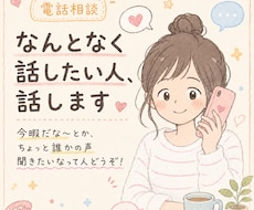 なんとなく話したい人、話します イメージ1