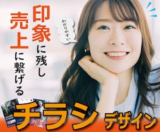 チラシ制作承ります 上場企業から大手メーカー、飲食店まで幅広い実績とノウハウ
