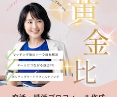 トーク疲れを解消するプロフィール作成します あなたの強みを言語化×隙の黄金比で"刺さる"プロフに変えます