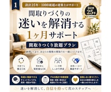 間取り相談室｜建築士が1ヶ月伴走します イメージ1