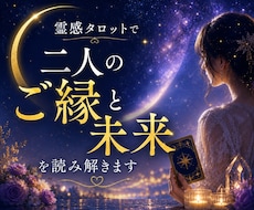 霊感タロットで二人のご縁と未来を読み解きます イメージ1