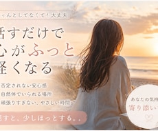 話すだけで心が軽くなる、女性の気持ちに寄り添います イメージ1