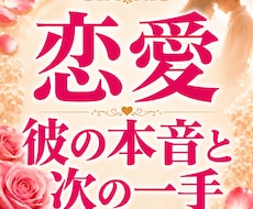 復縁・片思い｜彼の本音から次の一手を視ます イメージ1