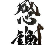 様々な用途に似合わせた筆文字/前衛書を書きます 大切な場所に添える文字や前衛書を丹精込めて書きます