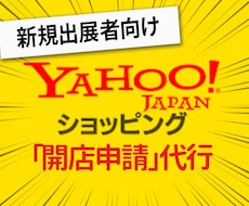 Yahooショッピング【開店申請 】いたします 最短24時間 開店の不安解消 送料などの各種設定