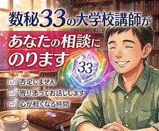 数秘33の僕があなたの相談にのります 否定なしで安心して話せる共感型相談