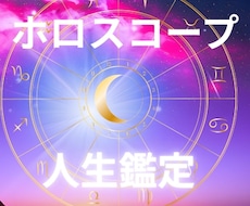 あなたの人生のテーマを西洋占星術で鑑定します イメージ1