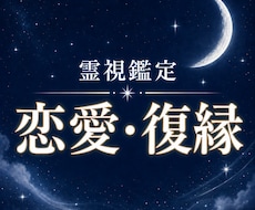復縁できる？彼の本音と心の結び目を視ます イメージ1