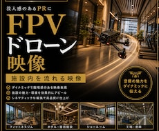FPV空間映像を制作します イメージ1