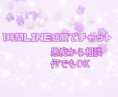 集中チャットで1時間お話できます イメージ1