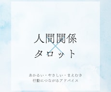人間関係のお悩みタロットで占います イメージ1