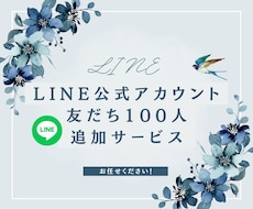 ビジネスに必須！LINEの友達増やします イメージ1