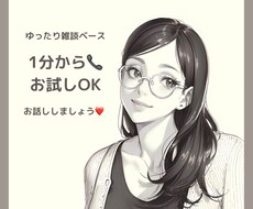 アナタだけと♡雑談ベースでお話し聞きます 誰かとちょっとおしゃべりしたい！そんな時に♡