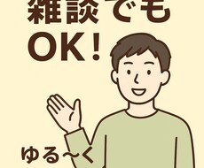 秘密厳守！気軽に愚痴＆雑談のお相手します イメージ1