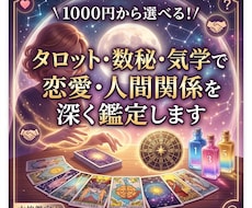1000円から選べる恋愛・人間関係を深く鑑定します イメージ1