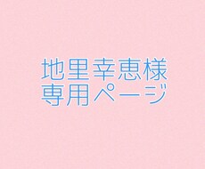 地里幸恵様専用♡入園セットお作りします 地里幸恵様 オーダー専用ページです。