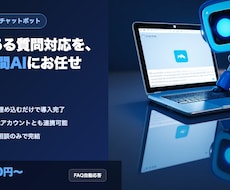 よくある質問に自動で答えるチャットボットを作ます LINE連携も対応・FAQ自動応答botを作ります
