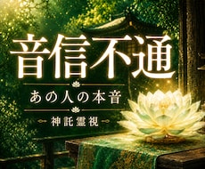 既読無視・未読無視、連絡が来ない本音を霊視します あの人の沈黙の理由と今後の流れを視ます