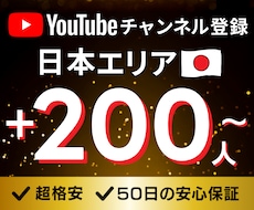 Youtube 日本エリア登録者200人～増えます ココナラ最安値✅ 50評価まで割引価格で提供中！