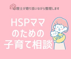 HSPママの子育てのイライラ・自己嫌悪を整理します イメージ1