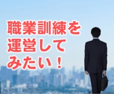 職業訓練の立ち上げサポートや運営アドバイスをします イメージ1