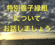 元・特別養子縁組従事者が一緒に考えます イメージ1