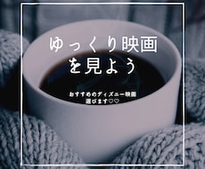 おすすめのディズニー映画選びます イメージ1