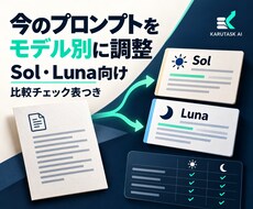 既存プロンプトをSol・Luna向けに整えます イメージ1