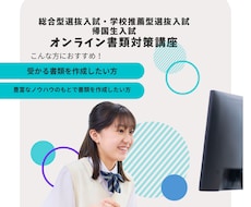 合格率向上！総合型選抜・学校推薦の書類対策します 総合型選抜入試合格請負人による志望理由書・自己推薦書作成講座