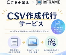 CreemaとInFRAMEのCSVを作成します イメージ1