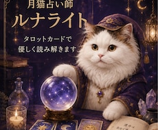 月猫占い師がお悩みを占います イメージ1