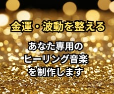 金運ヒーリング音楽を制作しています イメージ1