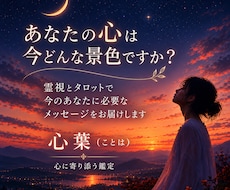 霊視とタロットで心の景色を読み解きます イメージ1