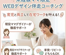未経験ママ限定WEBデザイン伴走コーチングます 育児と両立して在宅ワークを叶える！現役ママが徹底サポート