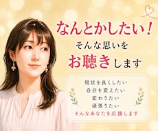 変わりたい！なんとかしたい！にしっかり寄り添います イメージ1