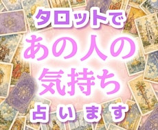 あの人の気持ちをカードから読み解きます イメージ1