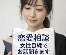 男性の恋愛相談のります女性目線でアドバイスします
