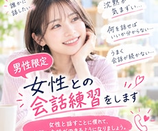 女性と自然に話せるよう練習します 優しく穏やかな声の女性と、安心して会話に慣れたい男性へ