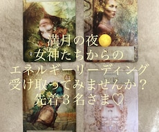 満月期間限定♡女神のエネルギーリーディングします 満月と女神の力であなたを満たします♡