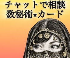 数秘術×カードで深く読み解くチャット鑑定を行います イメージ1