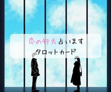 恋の行方をタロットカードで占います イメージ1