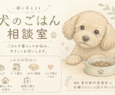 犬のごはんや暮らしのお悩み伺います 現役愛玩動物看護師がその子にあった解決策を一緒に探します