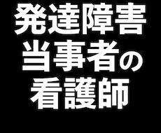 発達障害当時者の精神科看護師が発達障害悩み聞きます イメージ1
