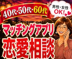 マッチングアプリ恋愛相談お聞きします イメージ1