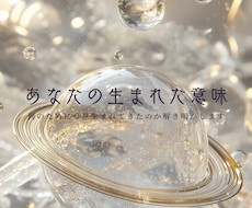 あなたがこの世界に生まれた理由を丁寧に紐解きます イメージ1